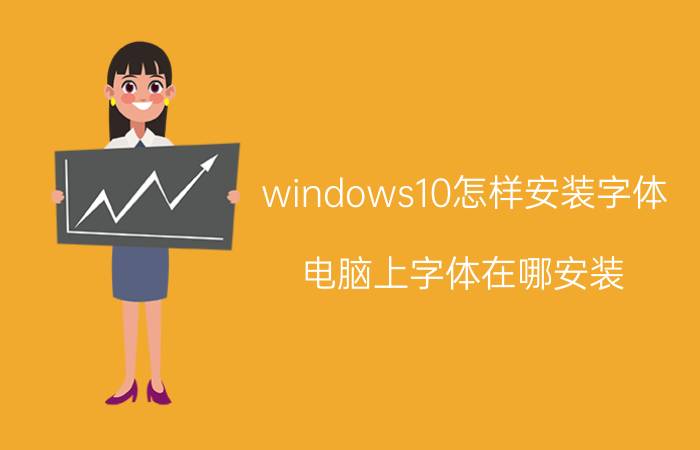 windows10怎样安装字体 电脑上字体在哪安装？